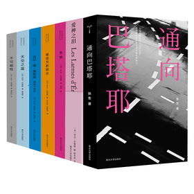 巴塔耶系列 （共7册）