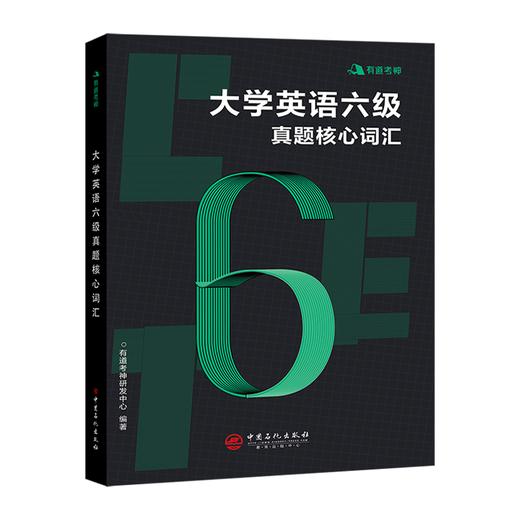 【旗舰店】有道考神 大学英语六级真题核心词汇 单词书 英语六级词汇书可搭新东方星火试卷 真题词汇历年真题六级词汇英语六级乱序 商品图4