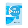 【官方旗舰店】 化学与人类生活 基础有机化学普通化学原理化学基础化学是什么综合化学化学世界化学史书籍 商品缩略图1