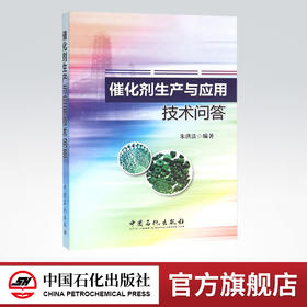 催化剂生产与应用技术问答（一问一答,内容精炼实用）