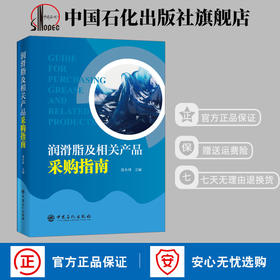 【旗舰店】润滑脂及相关产品采购指南 工业润滑 机械润滑 润滑脂产品选用 石油产品 郭小川主编 中国石化出版社