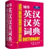 袖珍英汉汉英词典(新版) 商品缩略图0