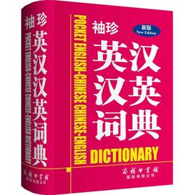 袖珍英汉汉英词典(新版)