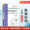 【旗舰店】严蔚敏《数据结构》C语言版 笔记和习题详解 含计算机考研真题 教材同步配套辅导 2021计算机基础综合408考研 圣才教育 商品缩略图0