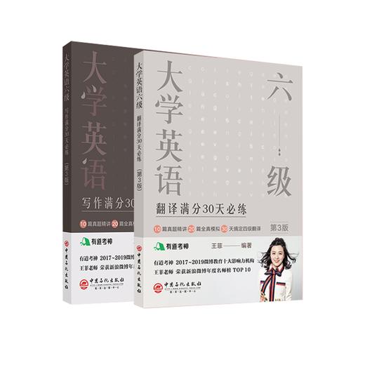 有道考神王菲老师大学英语六级第三版 翻译满分30天必练+写作满分必练真题精讲四六级模拟考试  9787511454645 商品图4