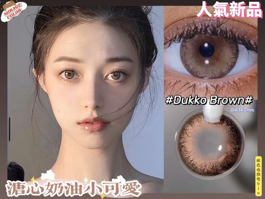  DUKKO丸鹿茶（硅水凝胶）约14.2mm【瞳孔偏大可能会挡视线，介意慎拍】【年抛】575度缺货 商品图1