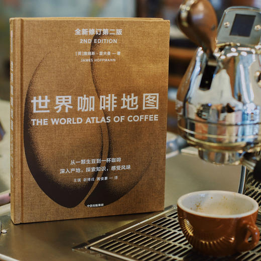 世界咖啡地图（第2版） 修订第二版 詹姆斯霍夫曼 著 咖啡圣经 咖啡迷想收藏的指南 咖啡豆 咖啡基础 虹吸壶 中信出版社图书 正版 商品图2
