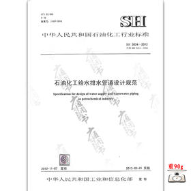 SH 3034-2012石油化工给水排水管道设计规范