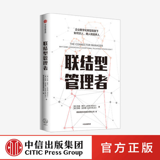 联结型管理者 杰米罗卡 著   新东方 碧桂园 先正达等集团人力资源高管鼎力推荐 数字转型时代企业管理指南 中信 商品图0
