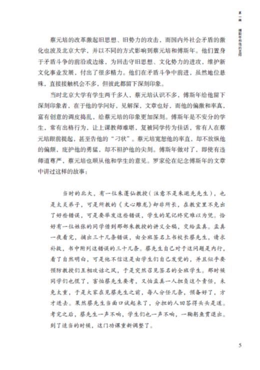 《奔波于学术的门里门外 傅斯年师友交往录 》 商品图4