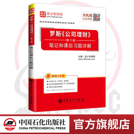 【旗舰店】罗斯公司理财 第11版笔记和课后习题答案考研真题详解配套机工版经典教材 圣才图书正版赠送电子书礼包 商品图0