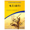 正版 电工运行 9787802291669 中国石化出版社电工书籍自学从零开始学电工（职业技能鉴定石油石化行业题库试题选编）初中高级可用 商品缩略图1