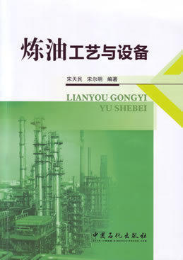 炼油工艺与设备 商品图1