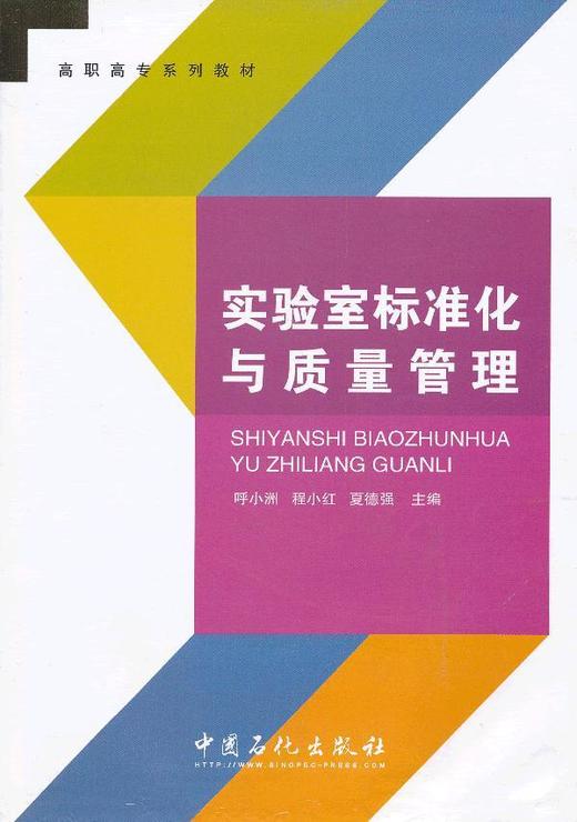 实验室标准化与质量管理 商品图0