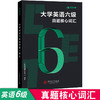【旗舰店】有道考神 大学英语六级真题核心词汇 单词书 英语六级词汇书可搭新东方星火试卷 真题词汇历年真题六级词汇英语六级乱序 商品缩略图2