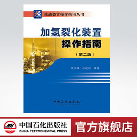 加氢裂化装置操作指南（第二版）（加氢裂化装置生产操作、维护及事故处理的一本实用操作指导图书）
