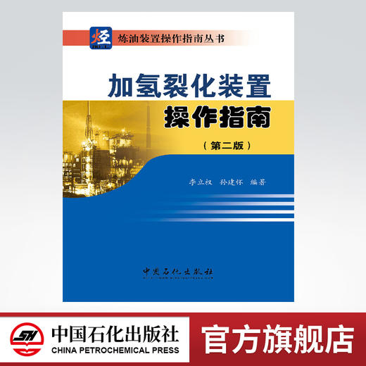 加氢裂化装置操作指南（第二版）（加氢裂化装置生产操作、维护及事故处理的一本实用操作指导图书） 商品图0