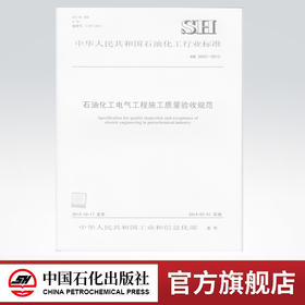 石油化工电气工程施工质量验收规范SH/T 3552-2013