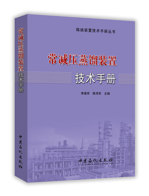 炼油装置技术手册丛书	常减压蒸馏装置技术手册	本书以科学性和实用性为原则，将理论知识、实践经验和操作技巧与科研成果、生产 商品图0
