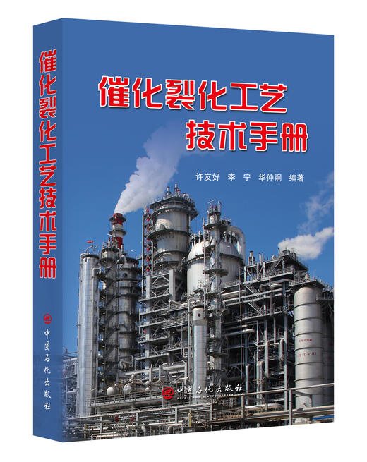 【旗舰店】催化裂化工艺技术手册 炼油科技人员的工具书 9787511451286 中国石化出版社 商品图0