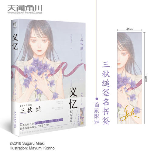 三秋缒:义忆(首刷赠三秋缒亲笔签名印签) 继《三日间的幸福》《恋爱寄生虫》后的又一力作! - 天闻角川