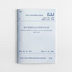 城市遥感信息应用技术标准CJJ/T 151－2020