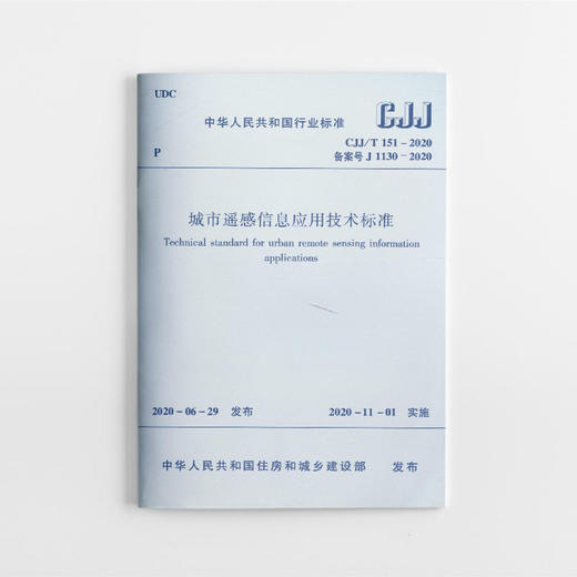城市遥感信息应用技术标准CJJ/T 151－2020 商品图0