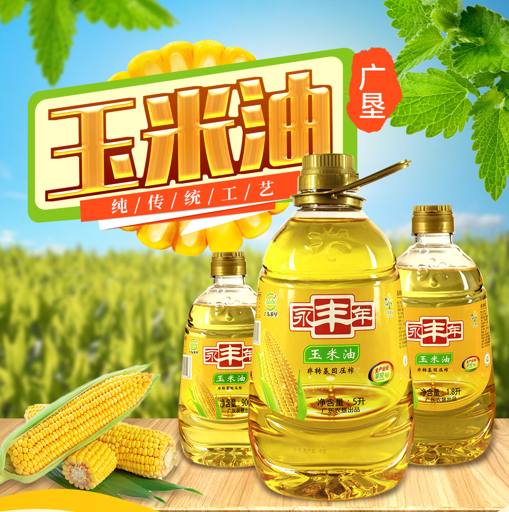 【广垦优品】广垦永丰食用油非转基因压榨丨一级玉米1.8L