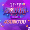 430抵700双11抵扣券 商品缩略图0