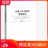 正版  企业与公司治理理论研究 剧锦文 著 企业公司治理高层及管理者学习钻研的实用型参考书 公司管理治理理论书籍 商品缩略图0