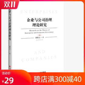 正版  企业与公司治理理论研究 剧锦文 著 企业公司治理高层及管理者学习钻研的实用型参考书 公司管理治理理论书籍