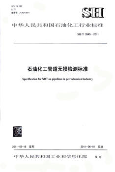 SH/T 3545-2011 石油化工管道无损检测标准