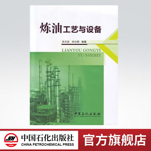 炼油工艺与设备 商品图0
