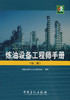 炼油设备工程师手册（第二版） 商品缩略图1