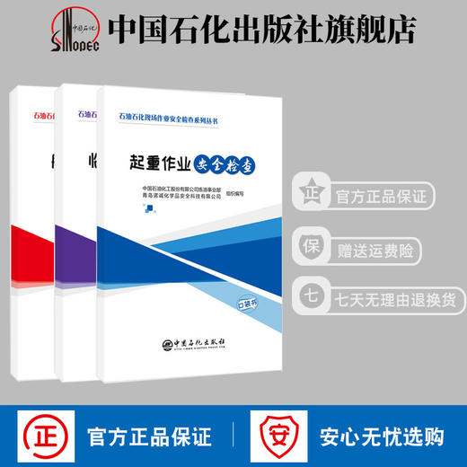 【旗舰店】3本套 石油石化现场作业安全检查系列口袋书  脚手架安全检查+临时用电安全检查+起重作业安全检查 施工安全 作业检查 商品图0