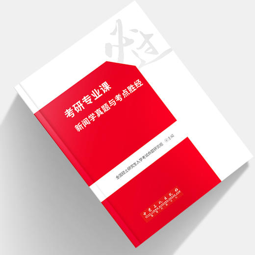 正版现货考研专业课新闻学真题与考点胜经 商品图2