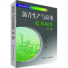 沥青生产与应用技术问答（第二版）沥青物理性质与化学性质、石油沥青评价方法、特种沥青生产与应用、道路沥青应用技术等。 商品缩略图1