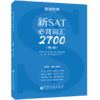【官方旗舰店】现货正版新SAT必背词汇2700第2版 美国高考 核心词汇书词汇扩展配新东方语法真题阅读写作征服SAT核心词汇 睿途教育 商品缩略图1