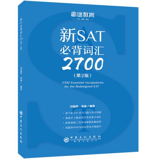 【官方旗舰店】现货正版新SAT必背词汇2700第2版 美国高考 核心词汇书词汇扩展配新东方语法真题阅读写作征服SAT核心词汇 睿途教育 商品图1