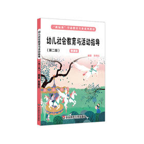 幼儿社会教育与活动指导 第二版 微课版 张明红