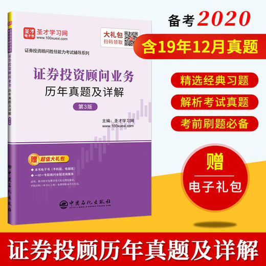 【旗舰店】证券投资顾问业务历年真题及详解 第3版 2021新版 证券投资顾问胜任能力考试用书 投顾模拟题题库真题 赠电子书大礼包 商品图1