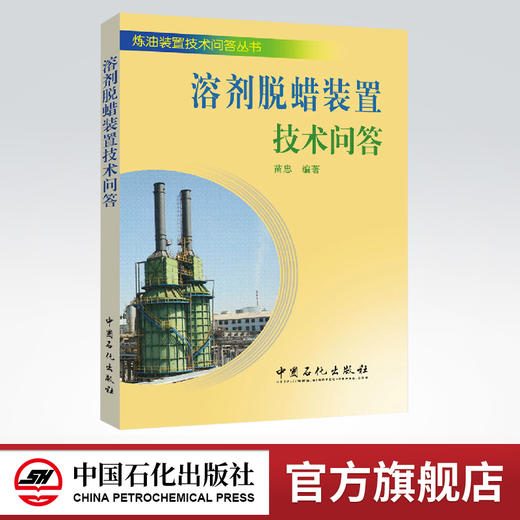 溶剂脱蜡装置技术问答（本事是炼化企业溶剂脱蜡装置操作人员必备的参考书） 商品图0