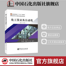 【旗舰店】化工仪表及自动化 第二版  化工原理化工设备机械基础化工设计注册化工工工程师化工原理解题指南化工原理实验教材书