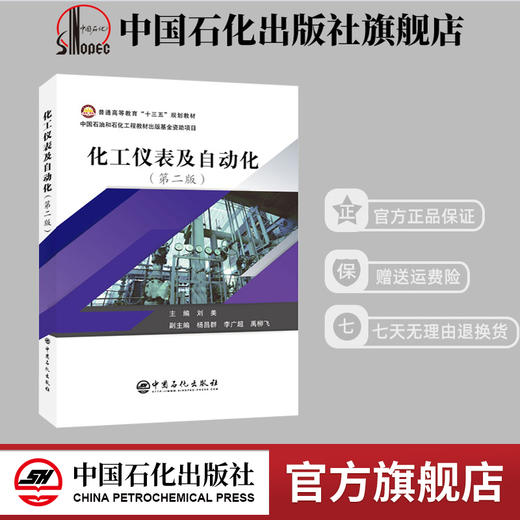 【旗舰店】化工仪表及自动化 第二版  化工原理化工设备机械基础化工设计注册化工工工程师化工原理解题指南化工原理实验教材书 商品图0