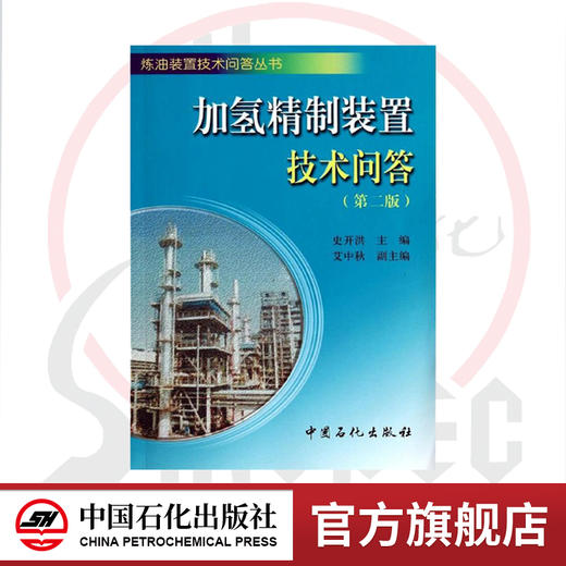 加氢精制装置技术问答 第2版 史开洪 编 石油天然气 中国石化出版社  9787511424648 商品图0