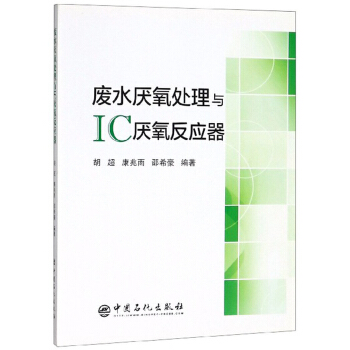 废水厌氧处理与IC厌氧反应器 9787511448521 中国石化出版社 胡超