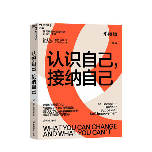 认识自己接纳自己 塞利格曼著 自我完善的经典心理指南 商品图0