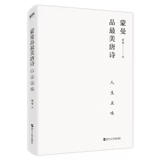 蒙曼品最美唐诗:人生五味 商品图1