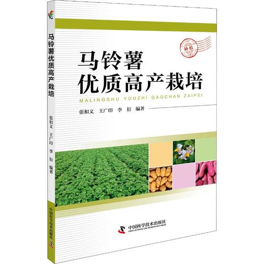 马铃薯优质高产栽培 商品图0