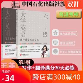 有道考神王菲老师大学英语六级第三版 翻译满分30天必练+写作满分必练真题精讲四六级模拟考试  9787511454645